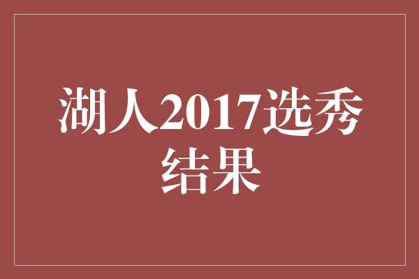 湖人2017选秀结果