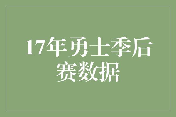 17年勇士季后赛数据