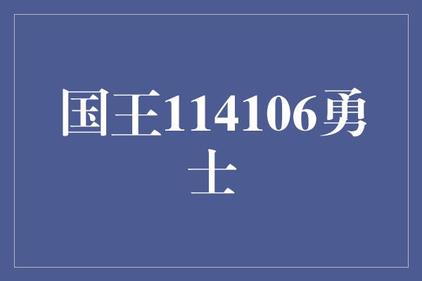 国王114106勇士