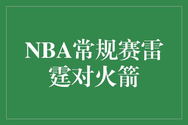 NBA常规赛雷霆对火箭