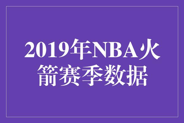 2019年NBA火箭赛季数据