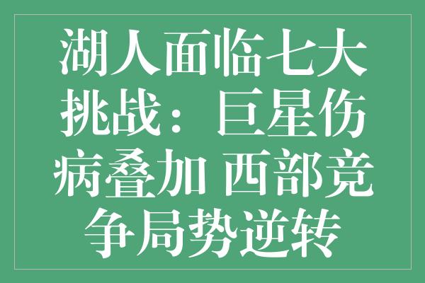 湖人面临七大挑战：巨星伤病叠加 西部竞争局势逆转