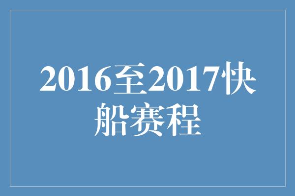 2016至2017快船赛程