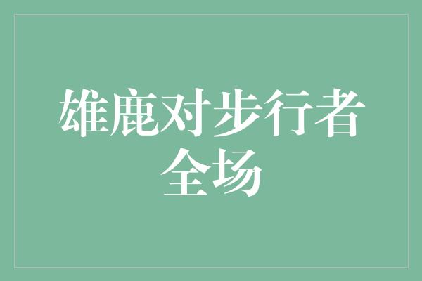 雄鹿对步行者全场