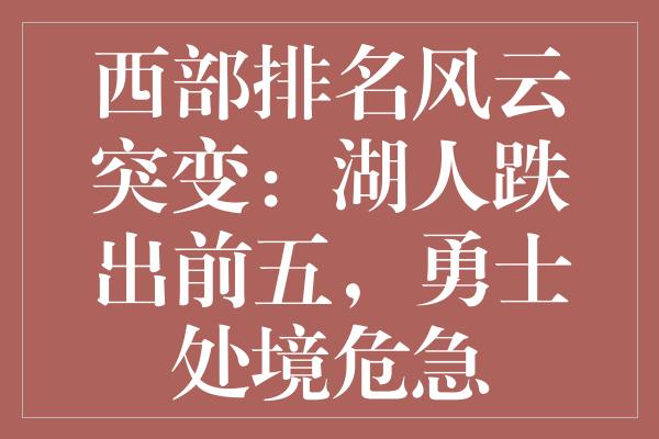 西部排名风云突变：湖人跌出前五，勇士处境危急