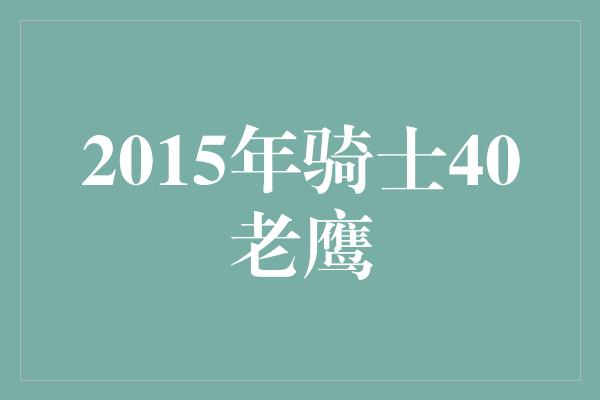 2015年骑士40老鹰