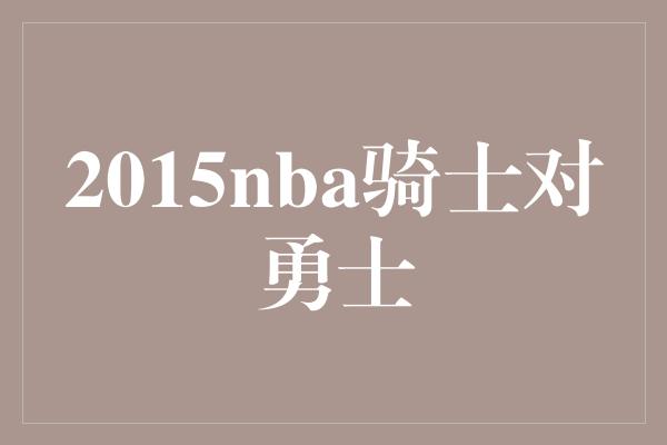 2015nba骑士对勇士