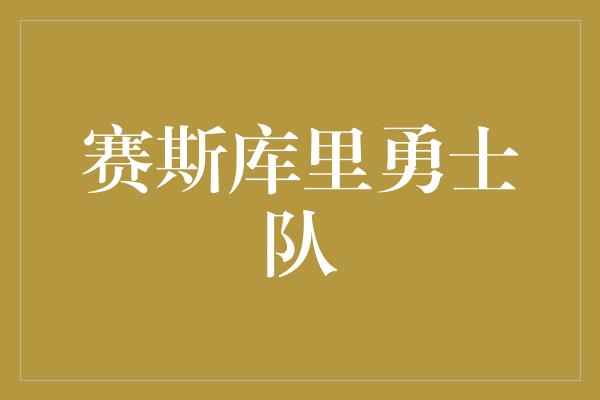 赛斯库里勇士队