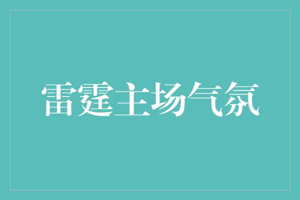 雷霆主场气氛