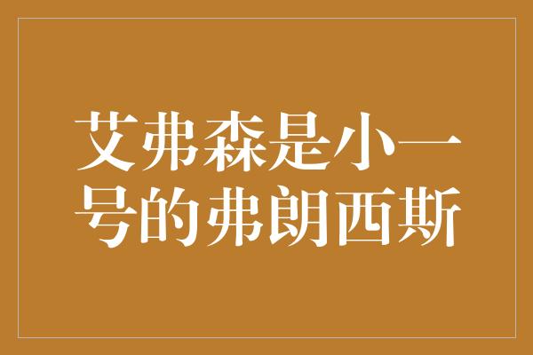 艾弗森是小一号的弗朗西斯