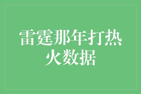 雷霆那年打热火数据