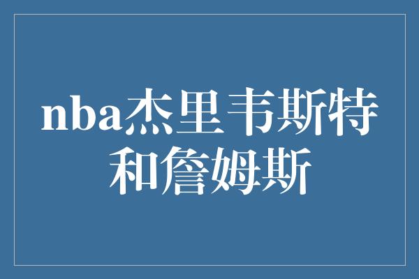 nba杰里韦斯特和詹姆斯