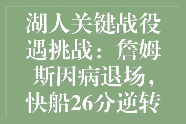 湖人关键战役遇挑战：詹姆斯因病退场，快船26分逆转让悬念倍增