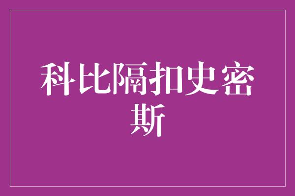 科比隔扣史密斯