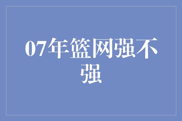 07年篮网强不强