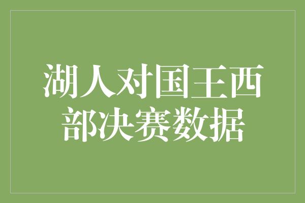 湖人对国王西部决赛数据