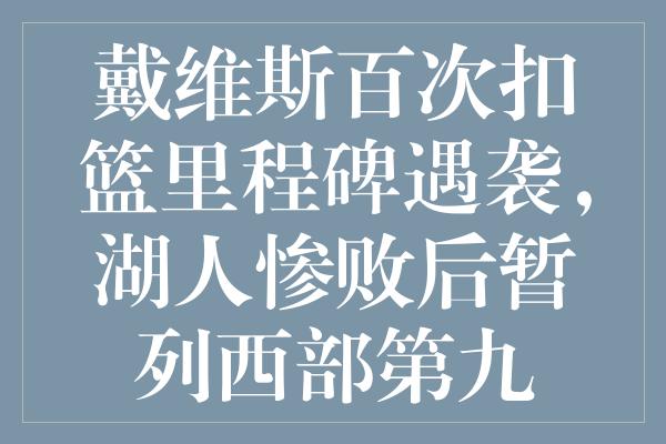 戴维斯百次扣篮里程碑遇袭，湖人惨败后暂列西部第九