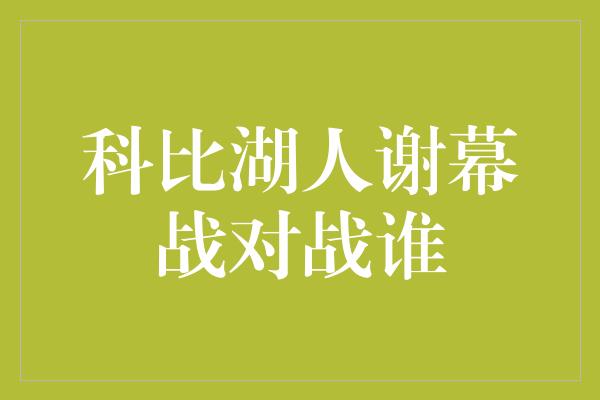 科比湖人谢幕战对战谁