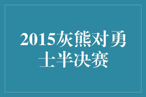 2015灰熊对勇士半决赛