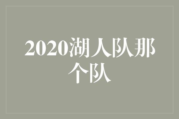 2020湖人队那个队