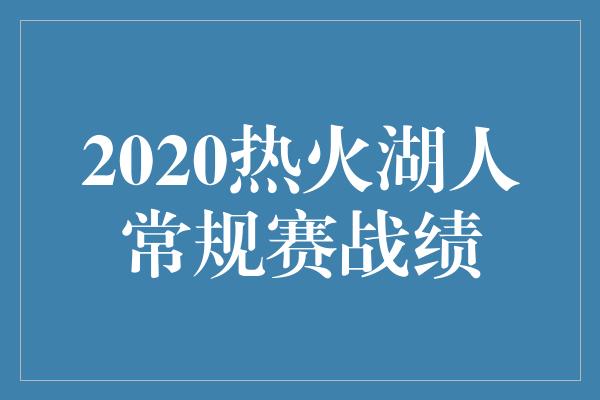 2020热火湖人常规赛战绩