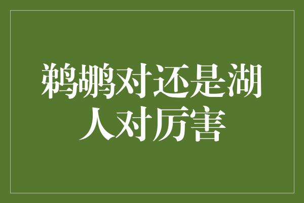 鹈鹕对还是湖人对厉害