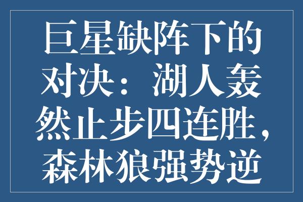 巨星缺阵下的对决：湖人轰然止步四连胜，森林狼强势逆袭夺魁