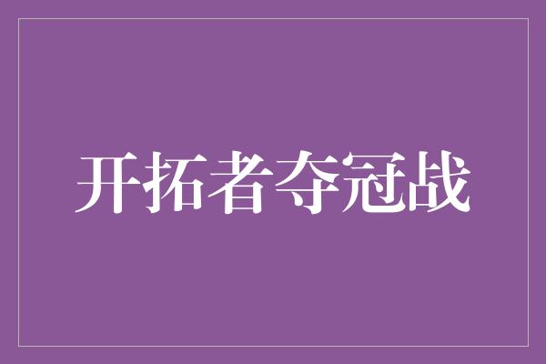 开拓者夺冠战