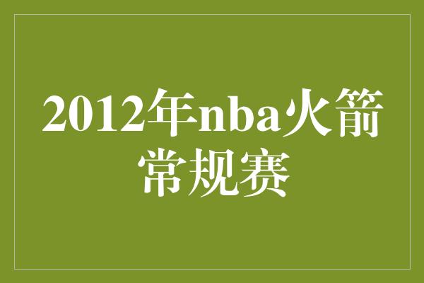 2012年nba火箭常规赛