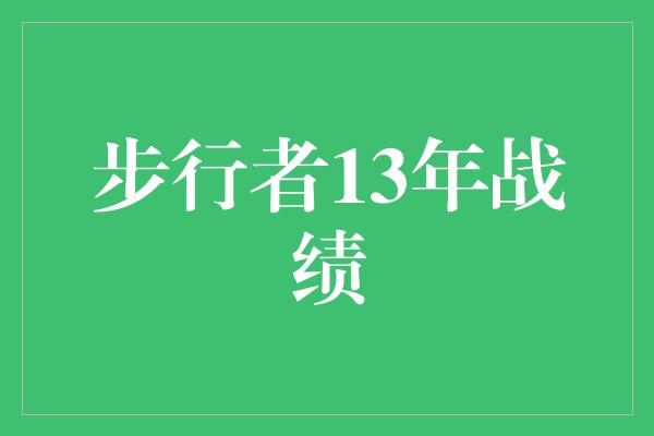 步行者13年战绩