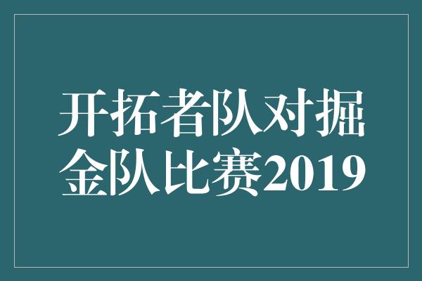 开拓者队对掘金队比赛2019