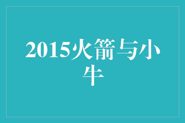 2015火箭与小牛