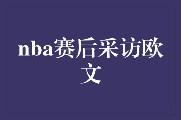 nba赛后采访欧文