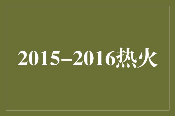 2015-2016热火