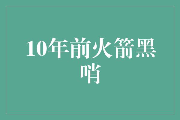 10年前火箭黑哨