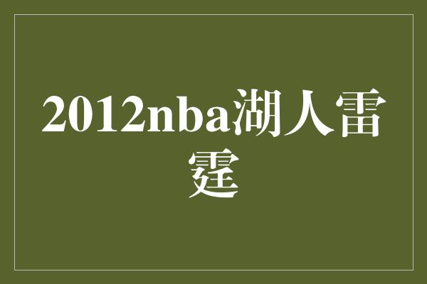 2012nba湖人雷霆