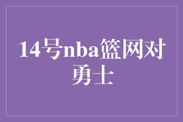 14号nba篮网对勇士