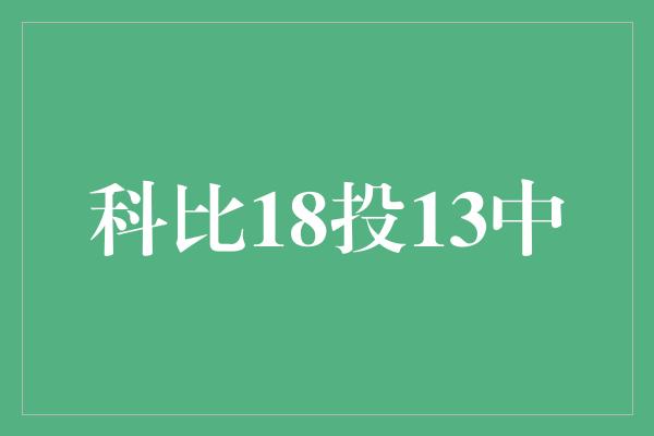 科比18投13中