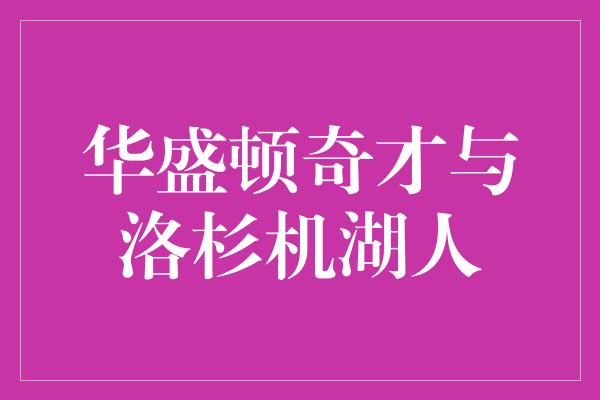 华盛顿奇才与洛杉机湖人