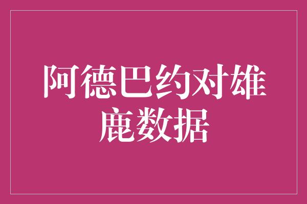 阿德巴约对雄鹿数据