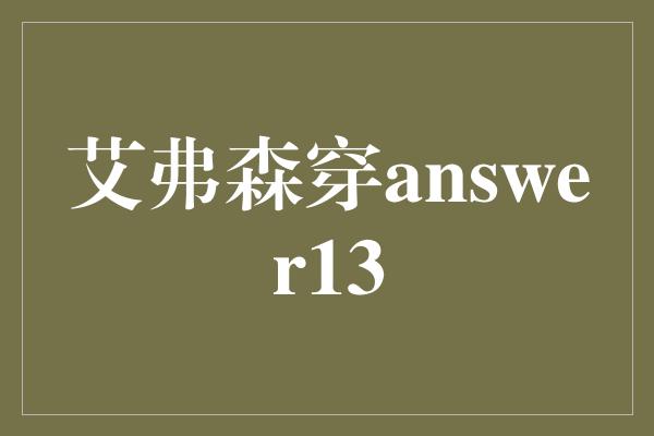 艾弗森穿answer13