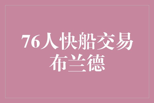 76人快船交易布兰德