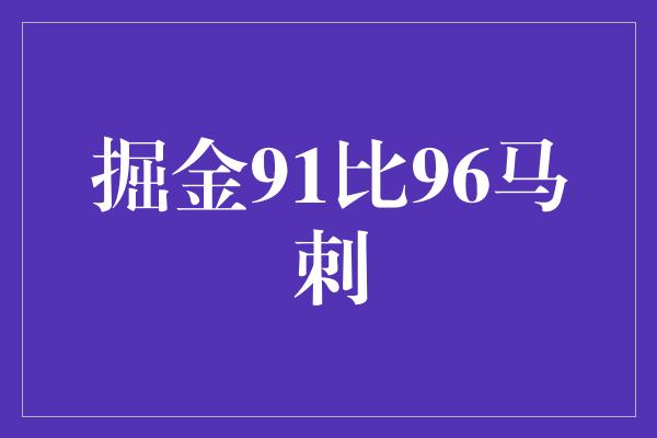 掘金91比96马刺