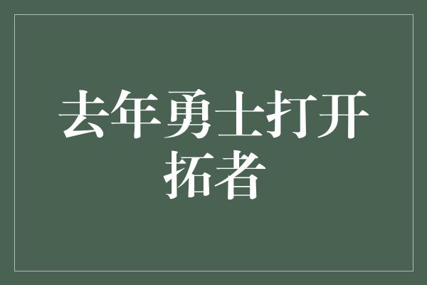 去年勇士打开拓者