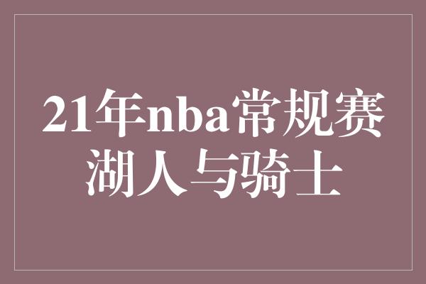 21年nba常规赛湖人与骑士