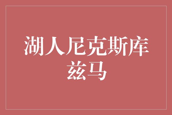 湖人尼克斯库兹马