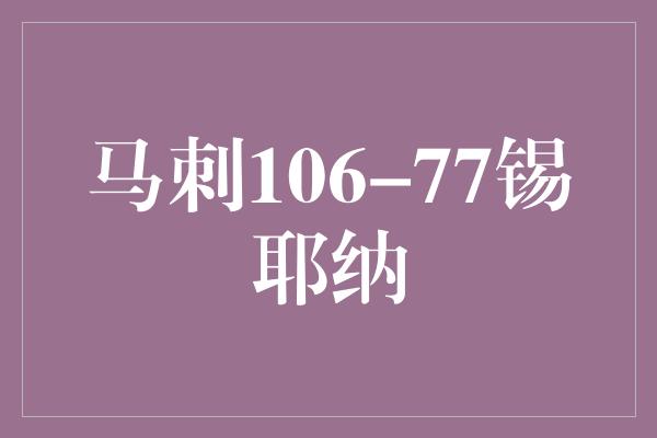 马刺106-77锡耶纳