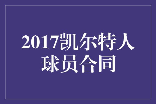 2017凯尔特人球员合同