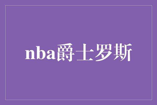 nba爵士罗斯