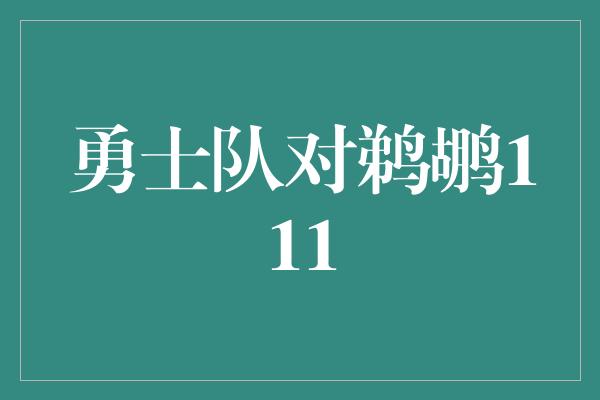 勇士队对鹈鹕111